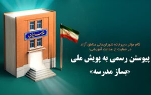 گام مؤثر دبیرخانه شورای‌عالی مناطق آزاد در حمایت از عدالت آموزشی؛ پیوستن رسمی به پویش ملی «بساز مدرسه»