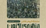 نمایشگاه گروهی نقاشی «منظره‌ی اکنون» در نگارخانه ایماژ برگزار می‌شود