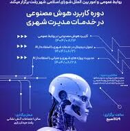 دوره آموزشی «کاربرد هوش مصنوعی در خدمات مدیریت شهری»