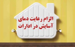 الزام رعایت دمای آسایش توسط دستگاه های اجرایی از اول آبان ۱۴۰۴