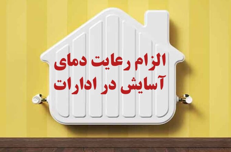الزام رعایت دمای آسایش توسط دستگاه های اجرایی از اول آبان ۱۴۰۴
