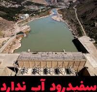 حوضه سفیدرود آب ندارد حوضه سفیدرود آب ندارد