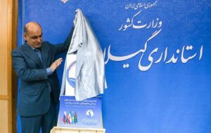 پوستر نخستین اجلاس استانداران کشورهای ساحلی خزر در گیلان رونمایی شد