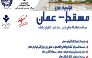 اعزام هیات تجاری به کشور عمان