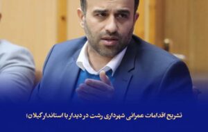 شهردار رشت: پروژه‌های ترافیکی و عمرانی شهر با وجود محدودیت‌ها متوقف نشد