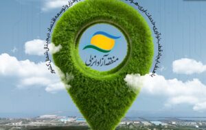 تبدیل منطقه آزاد انزلی به هاب منطقه‌ای استارتاپ‌های تکنولوژی و اقتصاد هوشمند