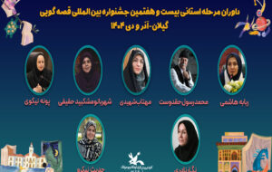 داوران مرحله استانی بیستوهفتمین جشنواره بینالمللی قصهگویی کانون در گیلان معرفی شدند داوران مرحله استانی بیستوهفتمین جشنواره بینالمللی قصهگویی کانون در گیلان معرفی شدند