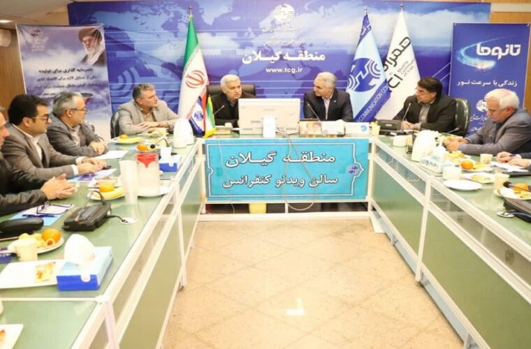 ارزیابی شاخص‌های عملکردی مخابرات منطقه گیلان در نشست معاون راهبرد شرکت مخابرات ایران