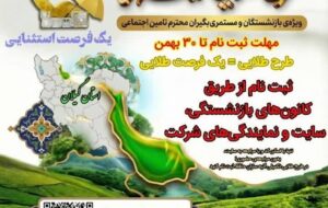 طرح طلایی بیمه تکمیلی آتیه سازان حافظ ویژه بازنشستگان و مستمری بگیران تامین اجتماعی/مهلت ثبت نام تا ۳۰ بهمن ماه سال جاری طرح طلایی بیمه تکمیلی آتیه سازان حافظ ویژه بازنشستگان و مستمری بگیران تامین اجتماعی/مهلت ثبت نام تا ۳۰ بهمن ماه سال جاری