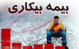 رشد ۴ درصدی درخواست برقراری بیمه بیکاری در تامین اجتماعی گیلان