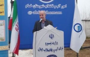 روستای فرشکی از آب تصفیهخانه گیلان بهرهمند شد روستای فرشکی از آب تصفیهخانه گیلان بهرهمند شد