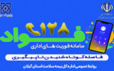بازرسی فواد ۱۲۸ به میز خدمت اداره‌کل بیمه سلامت استان گیلان رسید