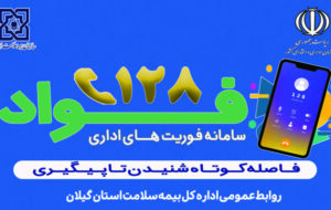 بازرسی فواد ۱۲۸ به میز خدمت اداره‌کل بیمه سلامت استان گیلان رسید