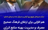 هم‌افزایی برای ارتقای فرهنگ مصرف و مدیریت بهینه انرژی