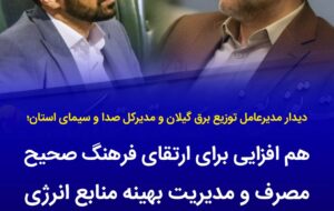 هم‌افزایی برای ارتقای فرهنگ مصرف و مدیریت بهینه انرژی