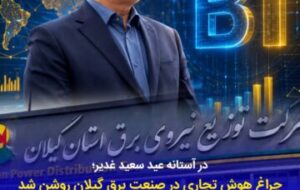 استاندار گیلان سامانه هوش تجاری و تحلیل داده (BI) توزیع برق استان را افتتاح کرد