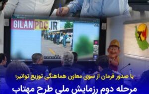 مرحله دوم رزمایش ملی طرح «مهتاب» در استان گیلان وارد فاز عملیاتی شد
