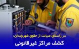 کشف مراکز غیرقانونی استخراج رمزارز در گیلان ادامه دارد