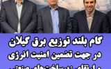 گام بلند استان گیلان در جهت تضمین امنیت انرژی و ارتقای زیرساخت‌های صنعتی