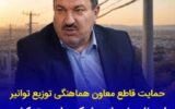 حمایت قاطع معاون هماهنگی توزیع توانیر از برنامه نوسازی شبکه های برق کشور