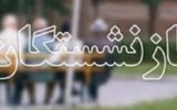 پیوستن بیش از ۱۰ هزار نفر به جرگه مستمری بگیران و بازنشستگان تامین اجتماعی گیلان
