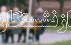 پیوستن بیش از ۱۰ هزار نفر به جرگه مستمری بگیران و بازنشستگان تامین اجتماعی گیلان