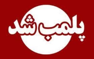 برخورد قاطع با دخالت در امور درمانی؛ پلمب عطاری متخلف در پره‌سر