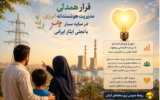 قرار همدلی مدیریت هوشمندانه انرژی در سایه سار مهر با تجلی ایثار ایرانی /عبور از اوج بار تابستان با سرمایه اجتماعی موجود، کاملا مقدور و امکانپذیر است قرار همدلی مدیریت هوشمندانه انرژی در سایه سار مهر با تجلی ایثار ایرانی /عبور از اوج بار تابستان با سرمایه اجتماعی موجود، کاملا مقدور و امکانپذیر است