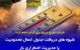 شیوه های دریافت جدول اعمال محدودیت یا مدیریت اضطراری بار / با کاهش تنها ۱۰ درصد مصرف برق هیچ محدودیتی اعمال نخواهد شد