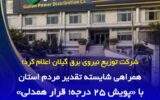 همراهی شایسته تقدیر مردم استان با «پویش ۲۵ درجه؛ قرار همدلی»/ ورود موج گرما از هفته آینده و لزوم بیش از پیش مصرف بهینه برق
