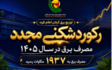 رکوردشکنی مجدد مصرف برق در سال ۱۴۰۵  / مصرف برق به ۱۹۳۷ مگاوات رسید