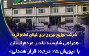 همراهی شایسته تقدیر مردم استان با «پویش ۲۵ درجه؛ قرار همدلی»/ ورود موج گرما از هفته آینده و لزوم بیش از پیش مصرف بهینه برق