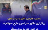 برگزاری مانور سراسری طرح «مهتاب» در امور توزیع برق سنگر