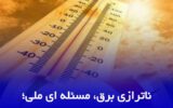 همراهی مشترکان، ضامن پایداری شبکه سراسری ‌