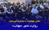 اجرای عملیات پایش هوشمند شبکه توزیع برق گیلان در قالب مانور سراسری «مهتاب»