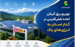 توزیع برق گیلان آماده نقش‌آفرینی در گذار استان به انرژی‌های پاک