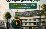 رویکردی برای حفظ عدالت اجتماعی در بهره‌مندی از انرژی