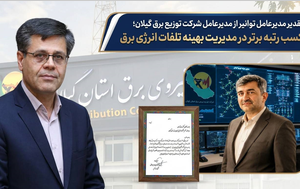 کسب رتبه برتر در مدیریت بهینه تلفات انرژی برق