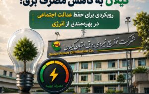 رویکردی برای حفظ عدالت اجتماعی در بهرهمندی از انرژی رویکردی برای حفظ عدالت اجتماعی در بهرهمندی از انرژی