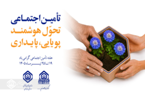 تامین اجتماعی شعبه یک رشت ماهانه ۸۷۰ میلیارد تومان تعهدات به جامعه هدف ارائه میدهد