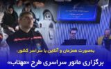 برگزاری مانور سراسری طرح «مهتاب» در امور توزیع برق سیاهکل
