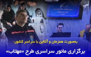 برگزاری مانور سراسری طرح «مهتاب» در امور توزیع برق سیاهکل برگزاری مانور سراسری طرح «مهتاب» در امور توزیع برق سیاهکل
