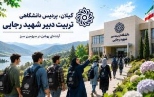اتفاقی که وارونه روایت شد، گیلان در مسیر تبدیل شدن به دومین قطب تربیت هنرآموزان کشاورزی کشور اتفاقی که وارونه روایت شد، گیلان در مسیر تبدیل شدن به دومین قطب تربیت هنرآموزان کشاورزی کشور