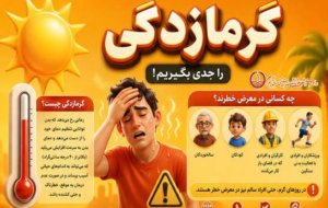 با رعایت توصیه‌های بهداشتی از عوارض گرمای شدید پیشگیری کنیم