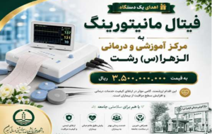 اهدای دستگاه فیتال مانیتورینگ به مرکز آموزشی و درمانی الزهرا (س) رشت توسط خیر سلامت