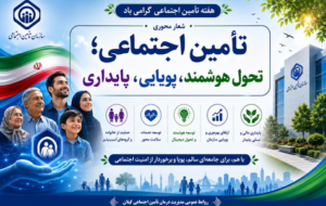 تأمین اجتماعی، پشتوانه امنیت اجتماعی و آرامش بیمهشدگان است تأمین اجتماعی، پشتوانه امنیت اجتماعی و آرامش بیمهشدگان است