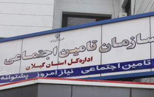 زنگ خطر در تامین اجتماعی گیلان با عمیقتر شدن شکاف بین منابع درآمدی و مصارف تعهداتی